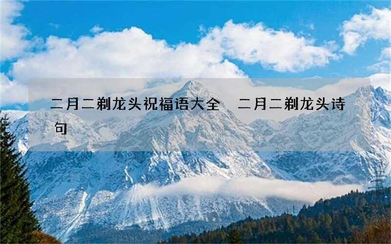 二月二剃龙头祝福语大全 二月二剃龙头诗句